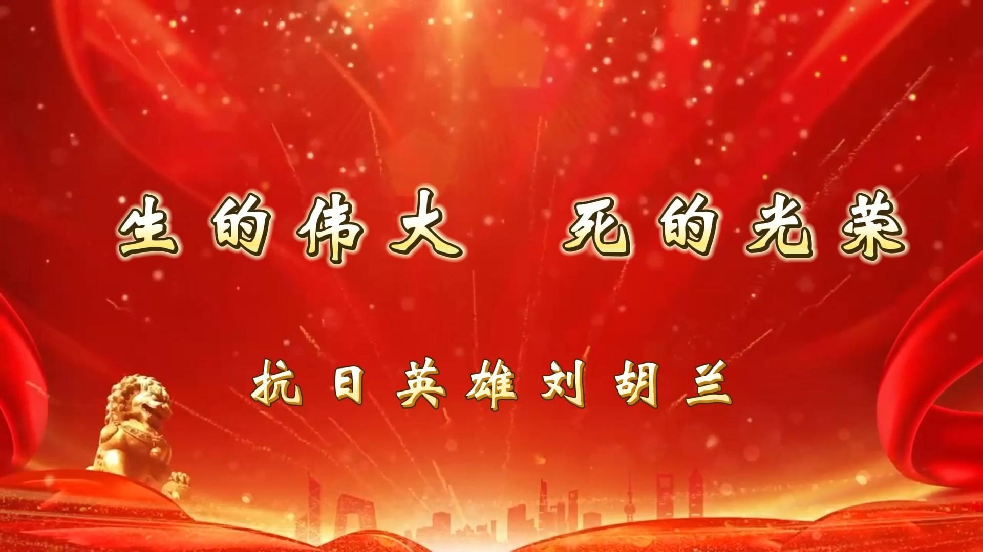 🌺红色故事我来讲《生的伟大死的光荣—刘胡兰》 一个名字,一个传奇