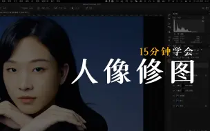 Download Video: 15分钟学会【人像修图】ps入门教程09期