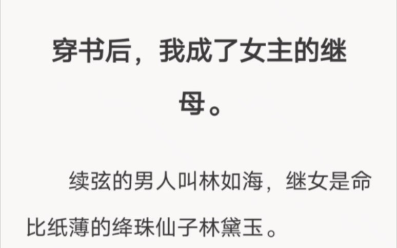 穿书后,我成了女主的继母.续弦的男人叫林如海,继女是命比纸薄的绛珠仙子林黛玉.「⭕️zhi乎看全文」哔哩哔哩bilibili