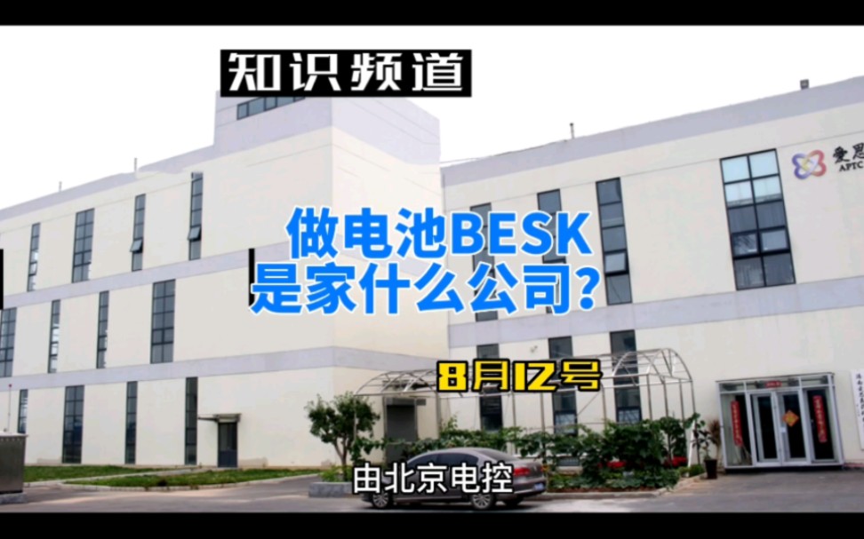 做电池BESK是家什么公司?哔哩哔哩bilibili