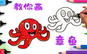 Download Video: 教你画章鱼🐙，你学会了吗