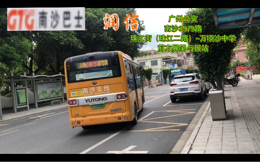 【广州公交】广州公交南沙39路/9路珠江街(珠江二路)-万顷沙中学前方