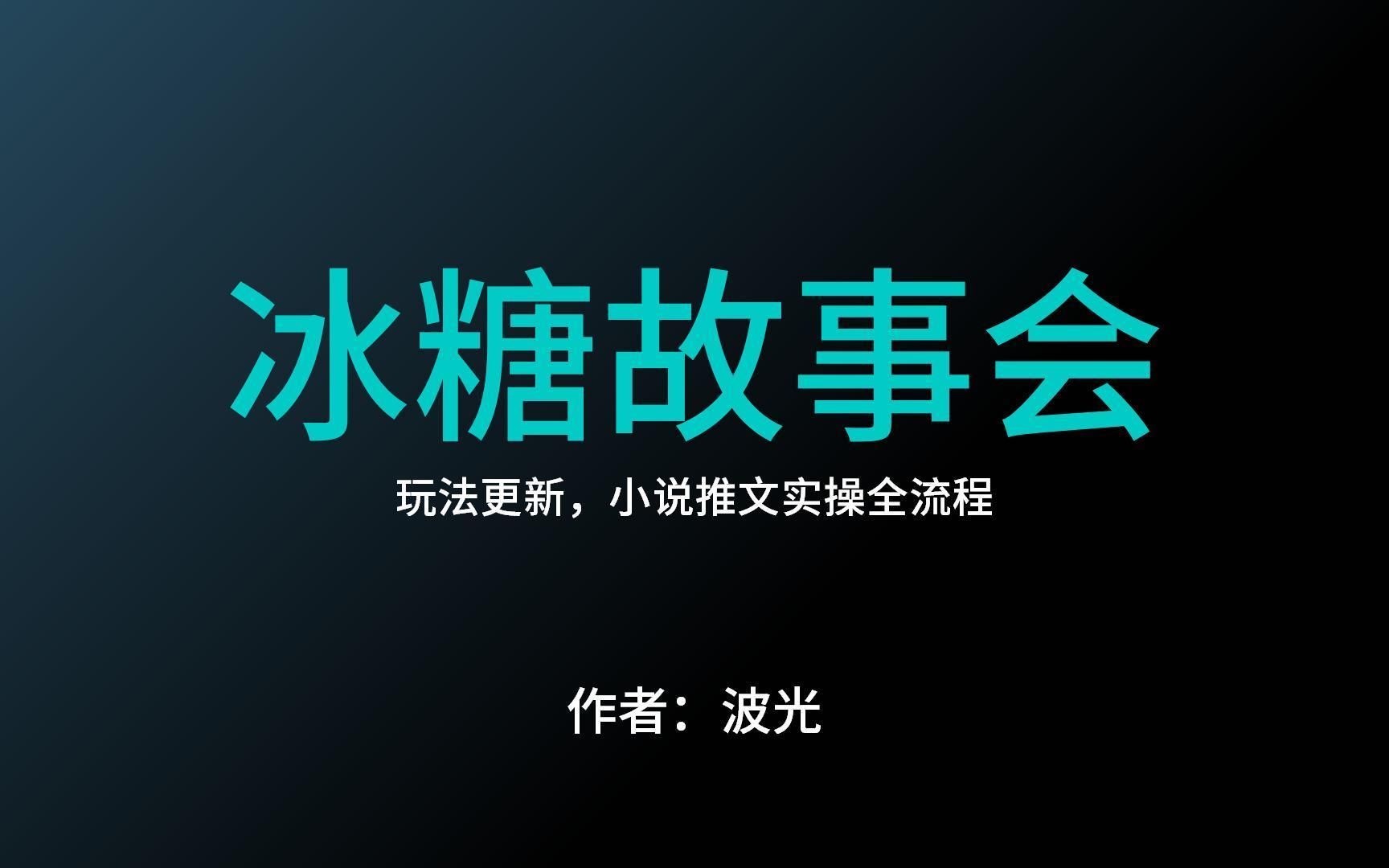 冰糖故事会,玩法更新,小说推文实操全流程哔哩哔哩bilibili