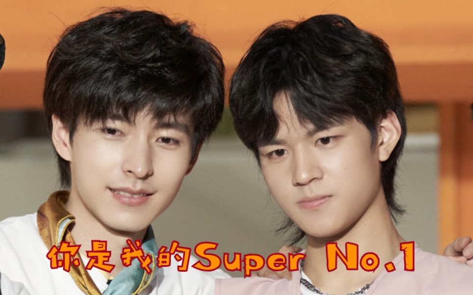 [图]【石郭拌饭 | 文韬 x 石凯】你是我的Super No.1