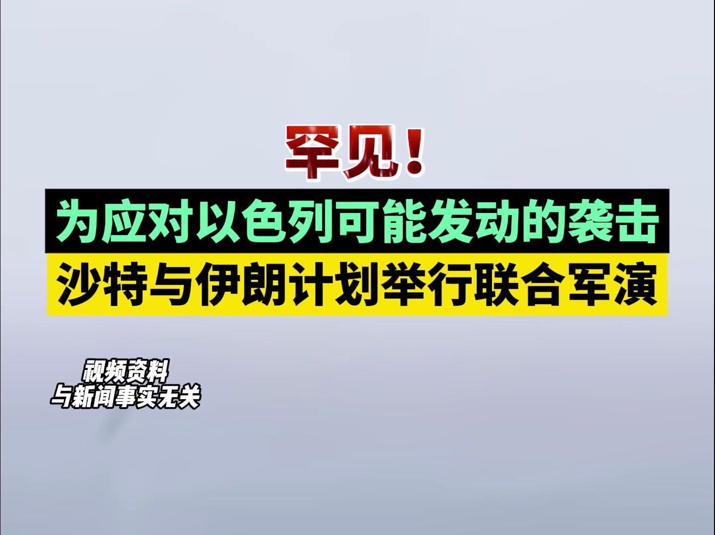 罕见!为应对以色列可能发动的袭击,沙特与伊朗计划举行联合军演哔哩哔哩bilibili