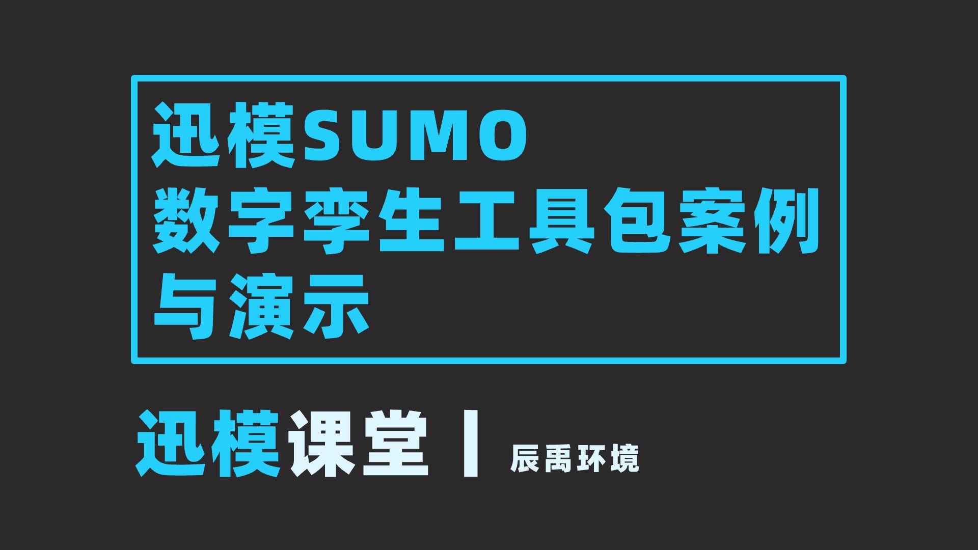 迅模教程丨迅模SUMO数字孪生工具包案例与演示哔哩哔哩bilibili