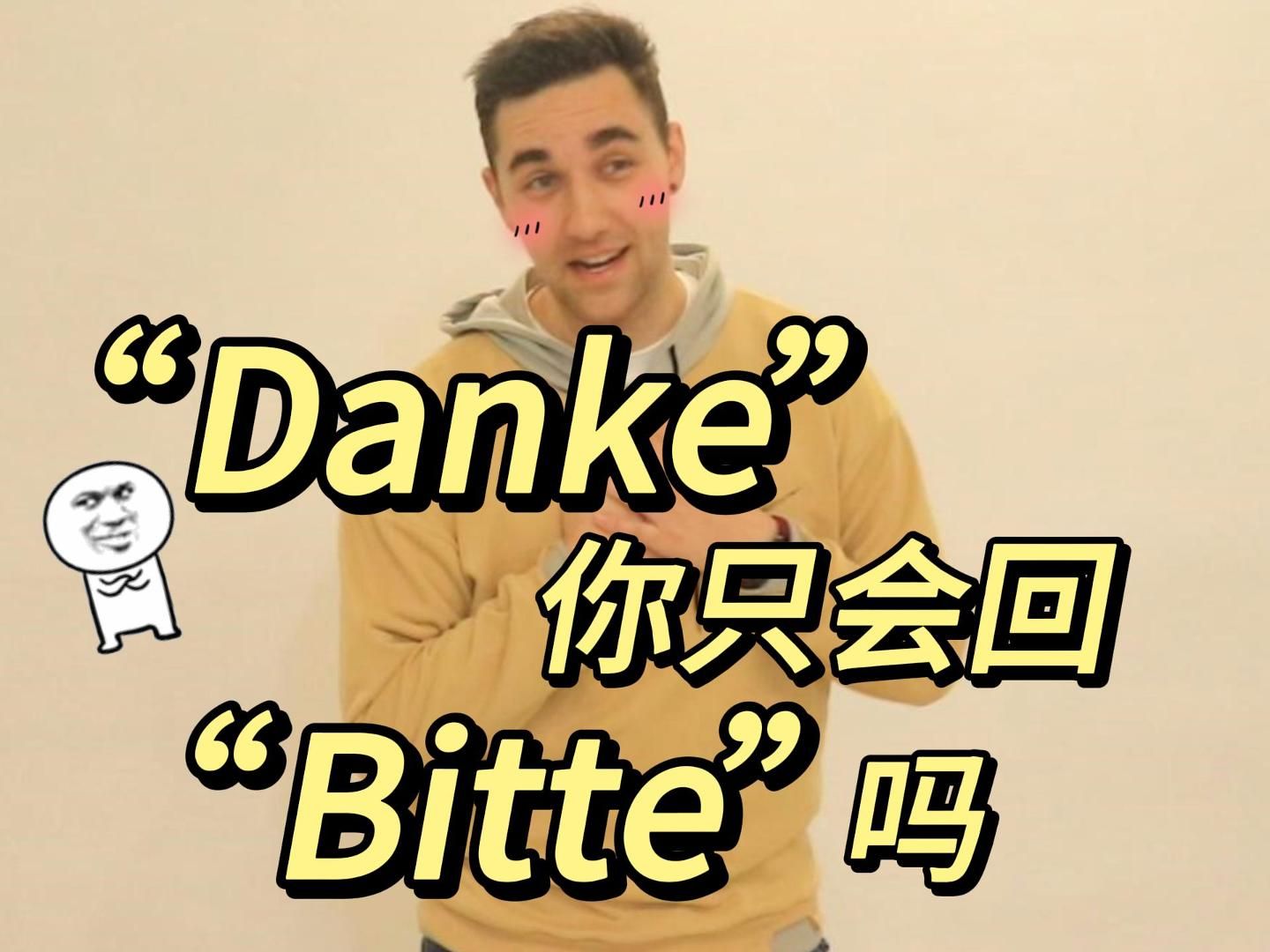 𐟇鰟‡ꢀœDanke”你只会回“bitte”?哔哩哔哩bilibili