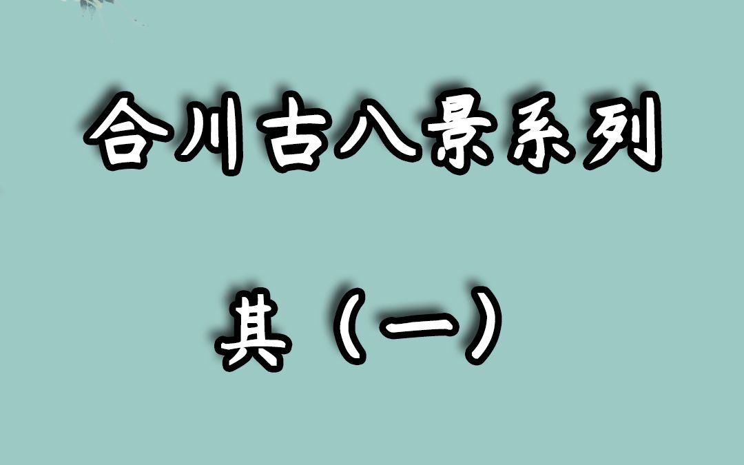 [图]合川八景（一）