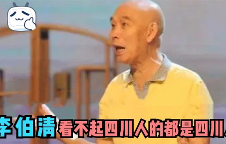 李伯清有多敢说:全国都骂不过成都人,看不上四川人的都是四川人哔哩哔哩bilibili