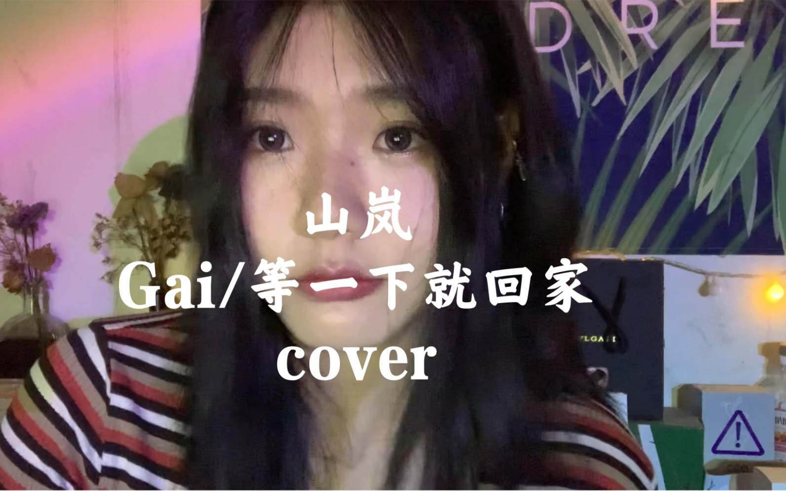 [图]【kuko】山岚（cover）（我看到好几个让我唱的那我就唱一下噢这下我放的都是我录好的懂爷就别来bbll了感谢）