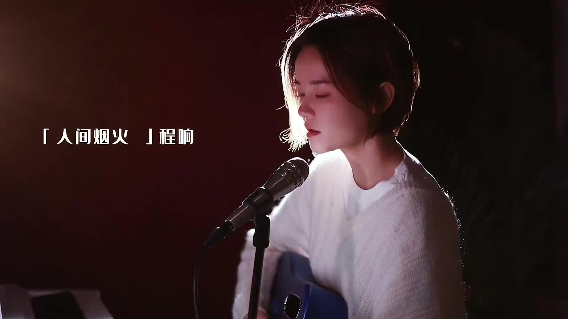 希望这人间烟火能温暖你的世界程响人间烟火