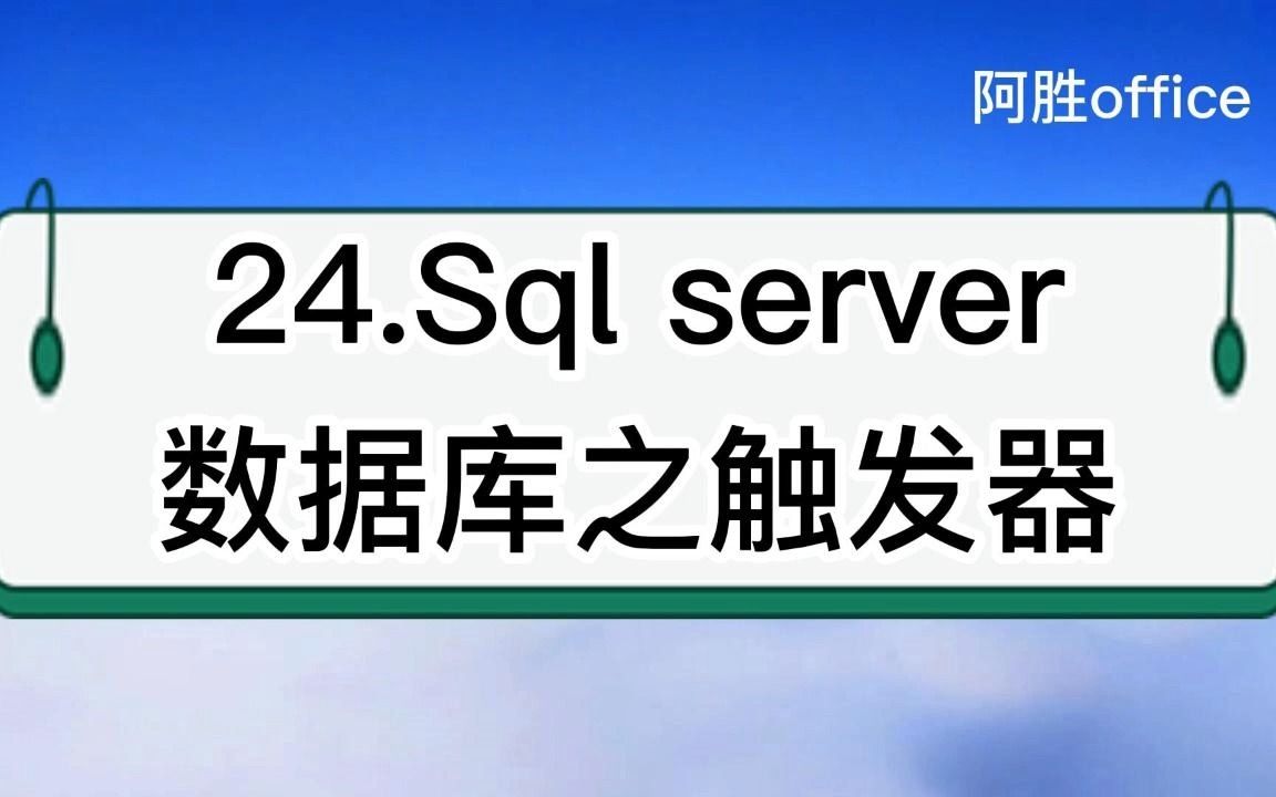 24.Sql server数据库之触发器哔哩哔哩bilibili