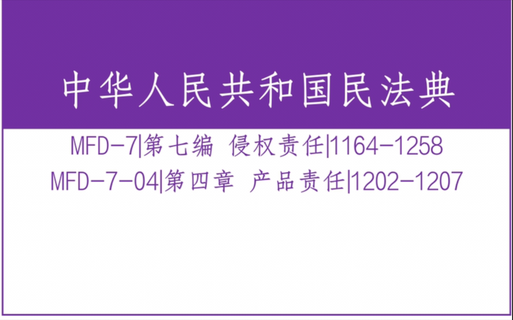 民法典MFD704|第七编 侵权责任 第四章 产品责任|12021207哔哩哔哩bilibili