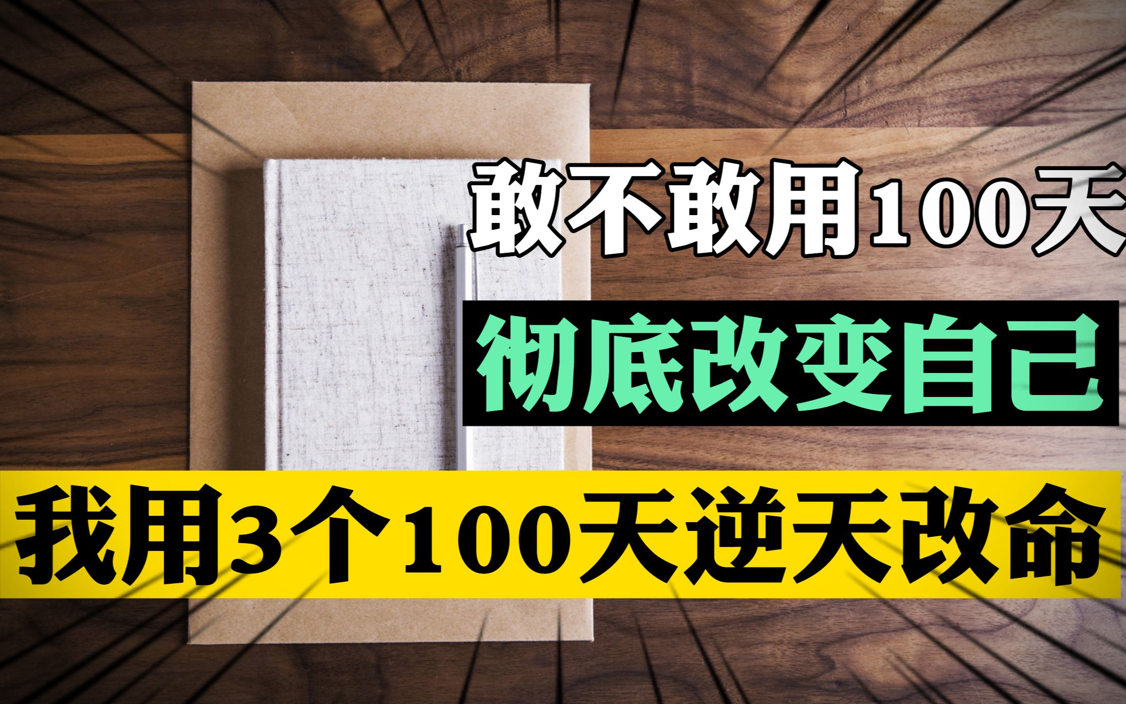 [图]敢不敢用100天早起读书写作，彻底改变自己？