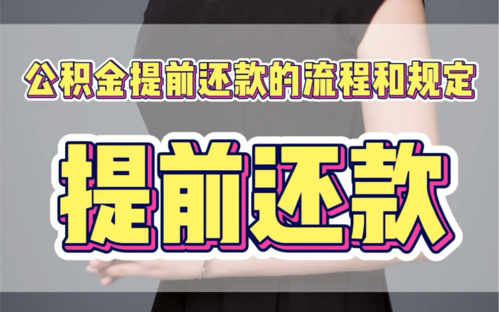 郑州市省直公积金市直公积金提前还款的流程和规定哔哩哔哩bilibili