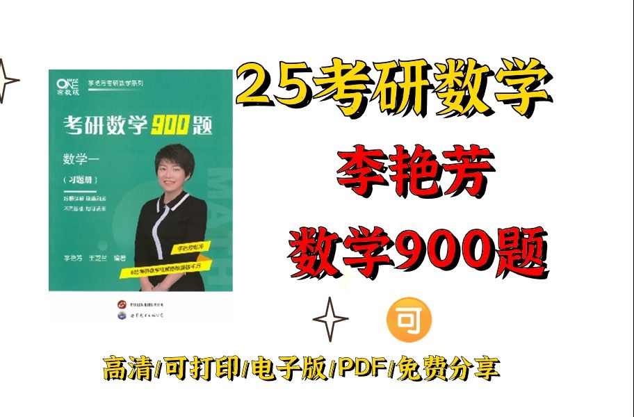 [图]2025考研数学李艳芳900题高清无水印电子版PDF 25考研数学900题pdf  2025考研数学李艳芳900题数学一 李艳芳考研数学