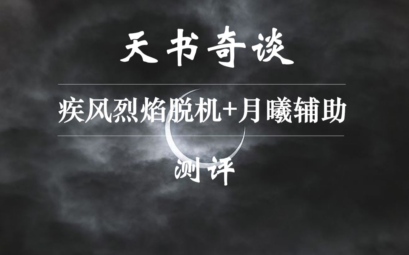 「惊舟」天书奇谈——疾风烈焰脱机+月曦辅助补充测评哔哩哔哩bilibili