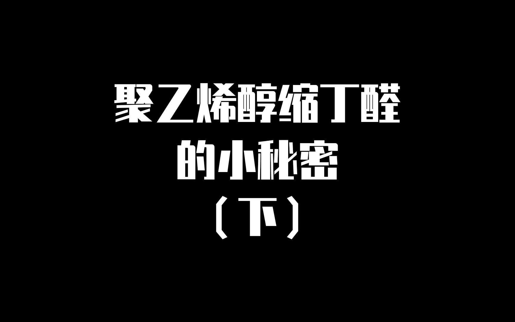 聚乙烯醇缩丁醛PVB的性能介绍(下)哔哩哔哩bilibili