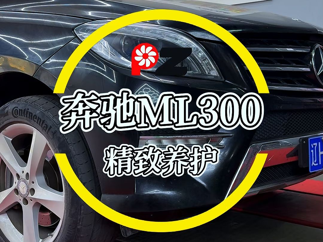 奔驰ML300精致养护哔哩哔哩bilibili