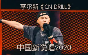 Download Video: 第一位唱Drill的选手!昔日冤家变战友!李尔新加入GAI战队 《cn drill》