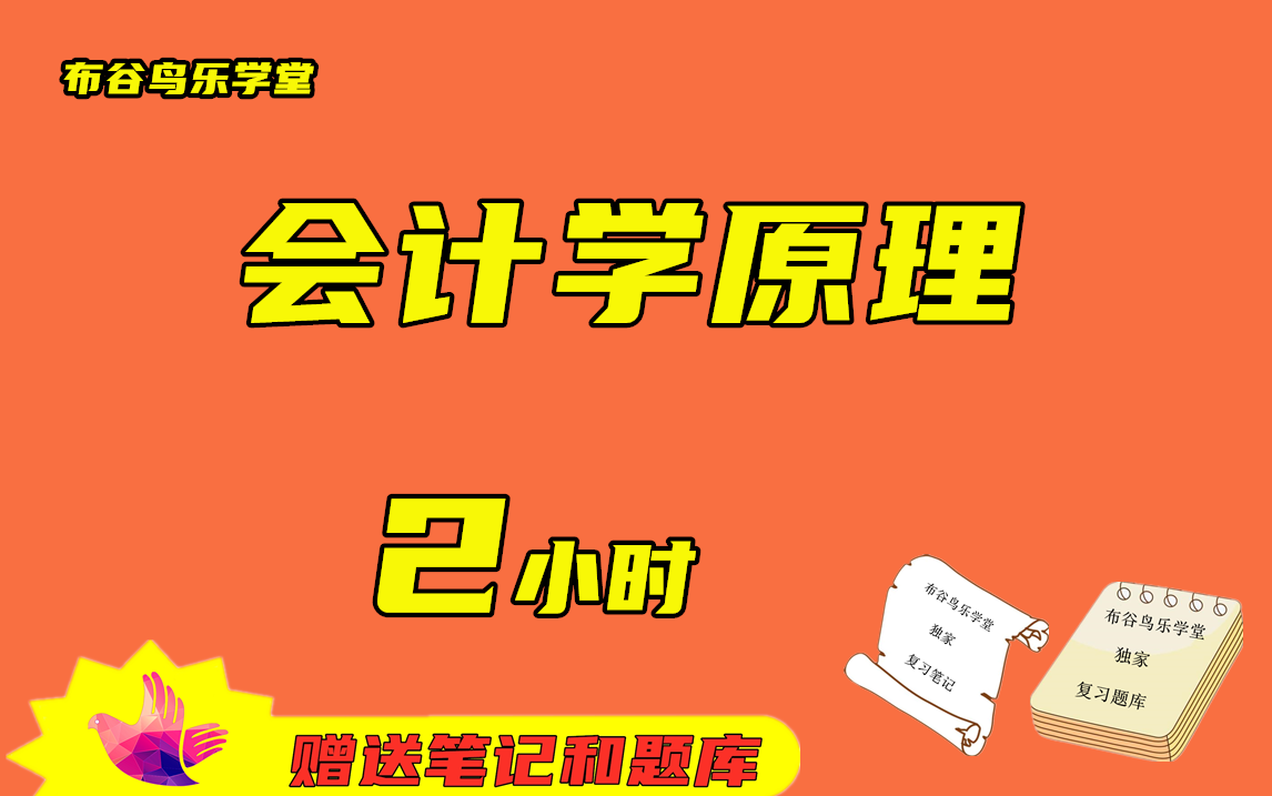 《会计学原理》2小时速成课程预习/复习/补考/期末突击不挂科视频课程哔哩哔哩bilibili