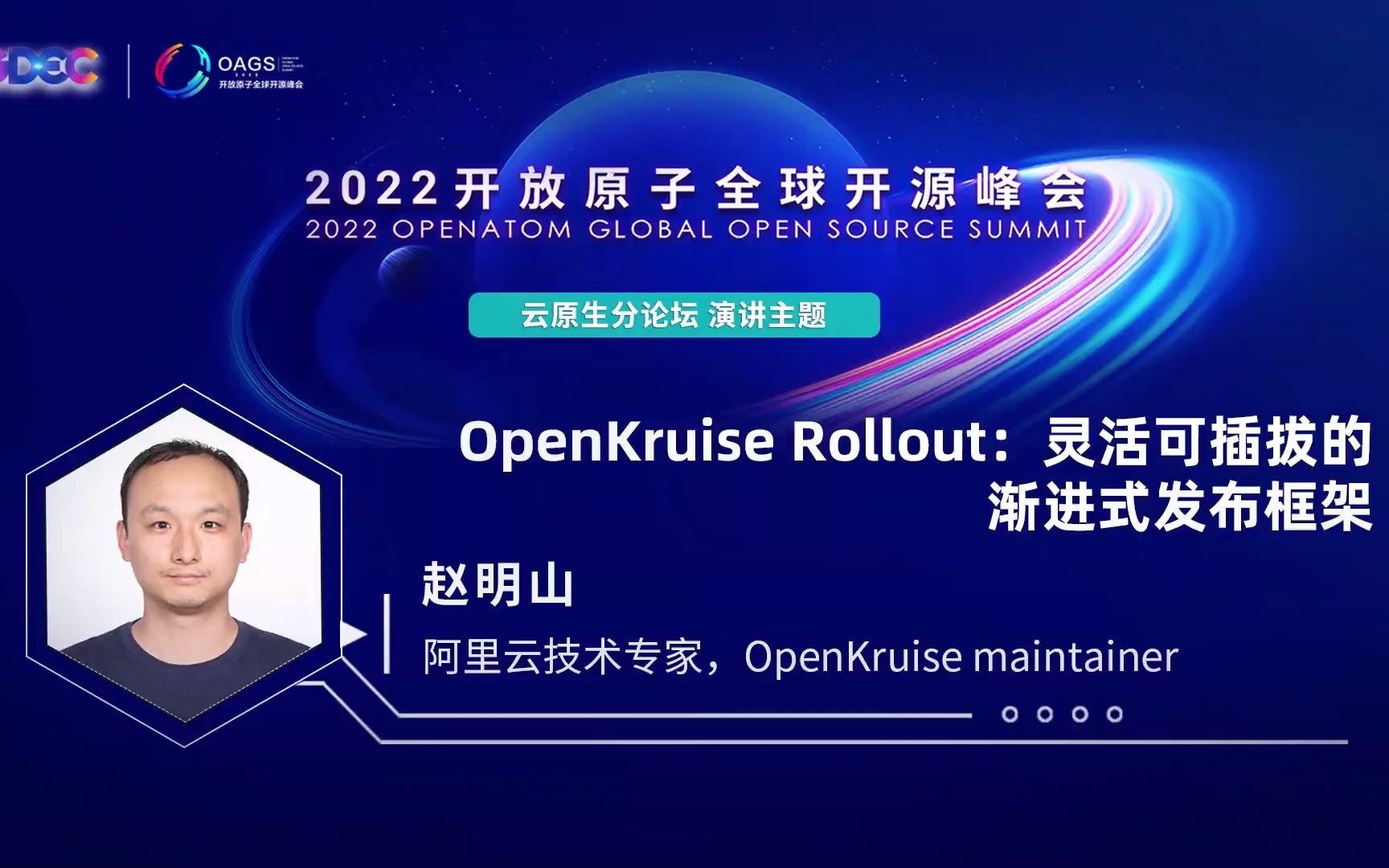 2022开放原子全球开源峰会 | 赵明山:OpenKruise Rollout:灵活可插拔的渐进式发布框架哔哩哔哩bilibili