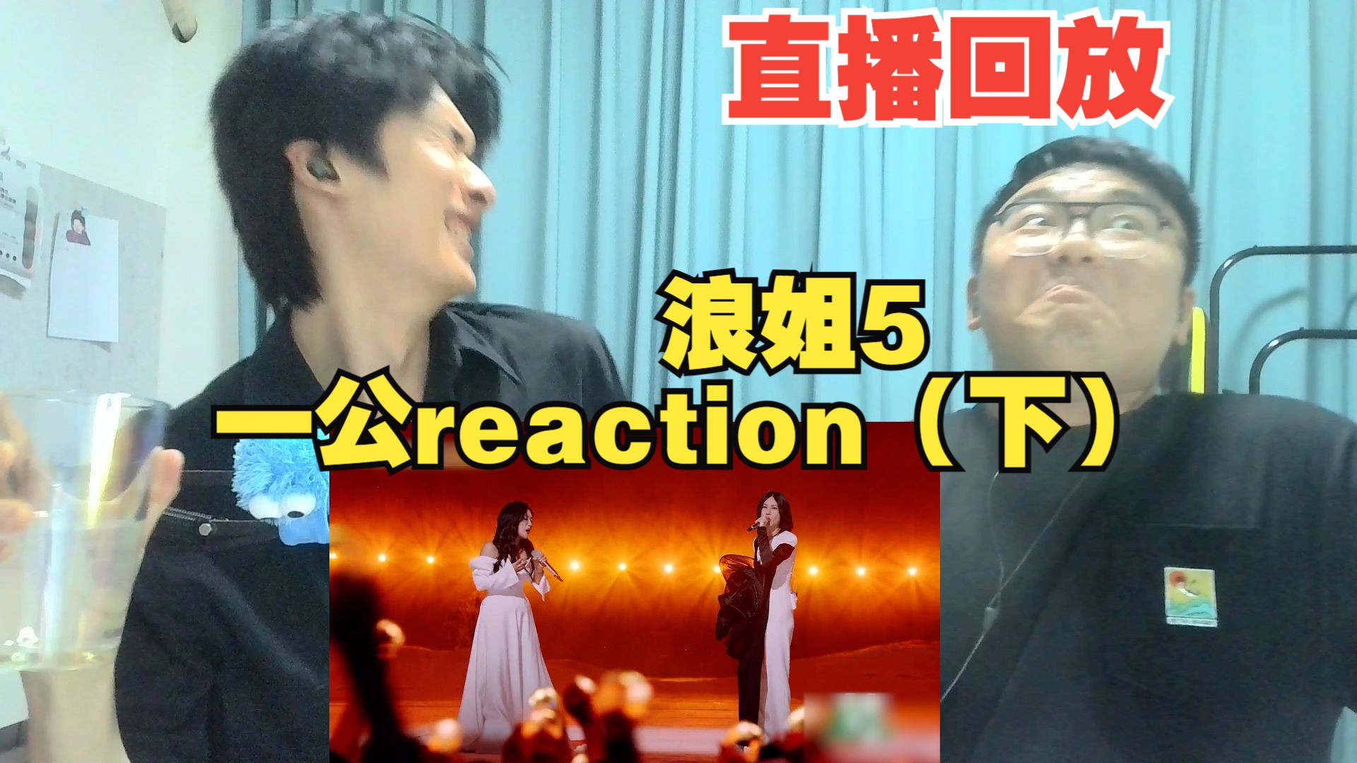 【浪5】一公reaction(下)好好听!!!!!!哔哩哔哩bilibili