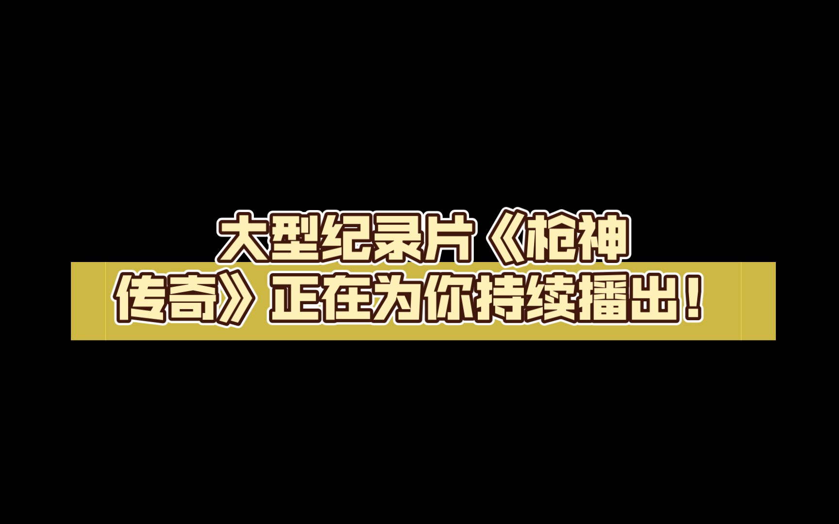 大型纪录片《枪神传奇》正在为你持续播出!哔哩哔哩bilibili枪神纪剪辑