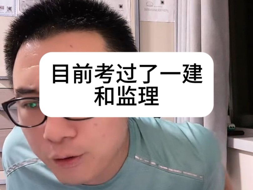 33岁项目经理一个月挣16000,每天5点起床12点睡觉,目前考过了一建和监理,工程人说考不过一建不要说工作忙,时间都是挤出来的哔哩哔哩bilibili