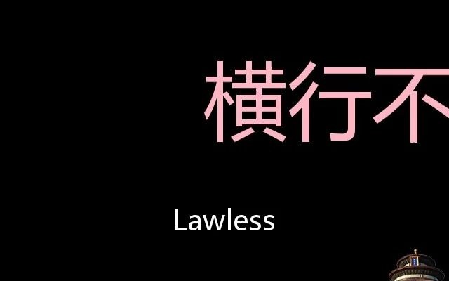 横行不法 Chinese Pronunciation lawless哔哩哔哩bilibili