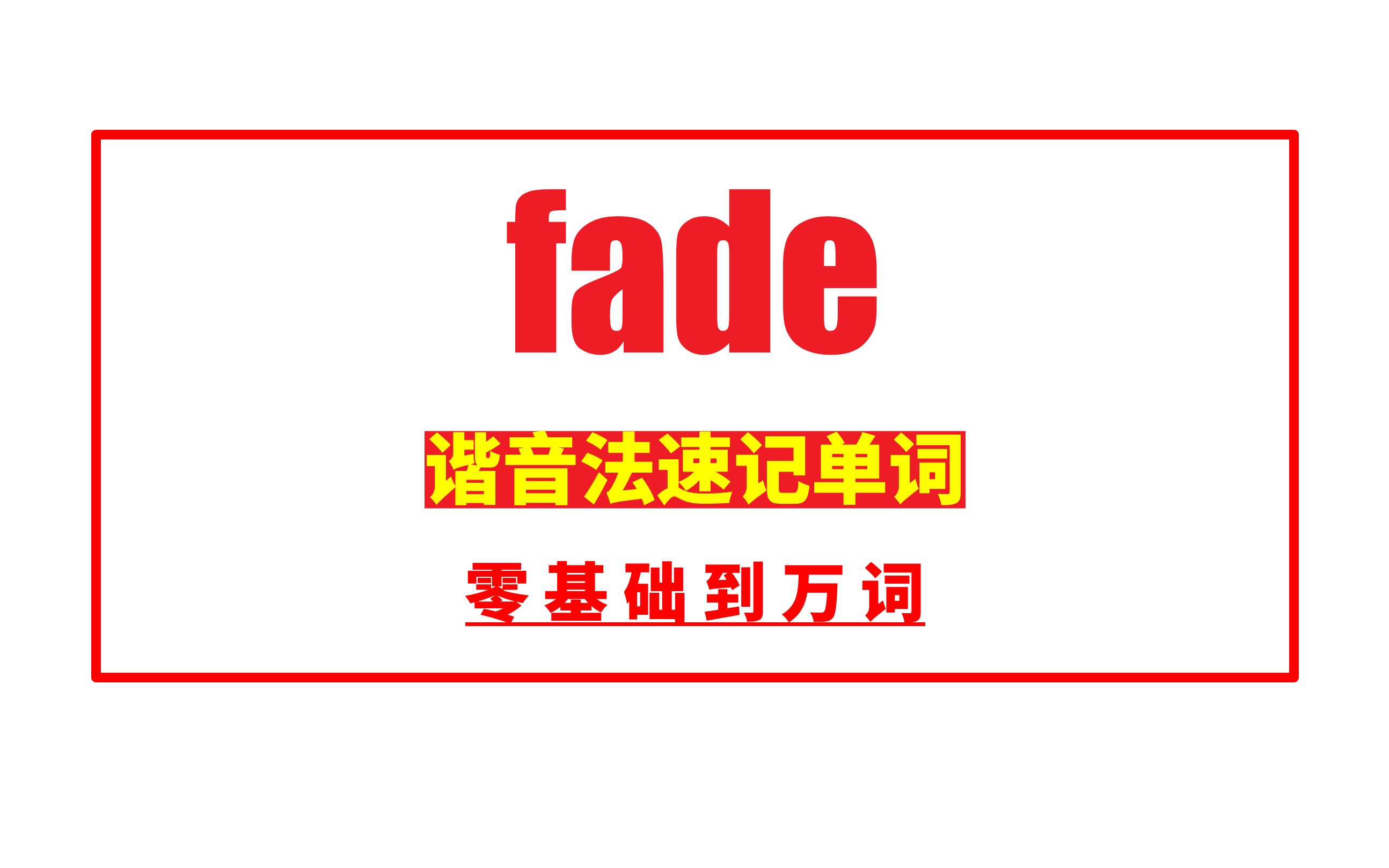 秒记单词: fade