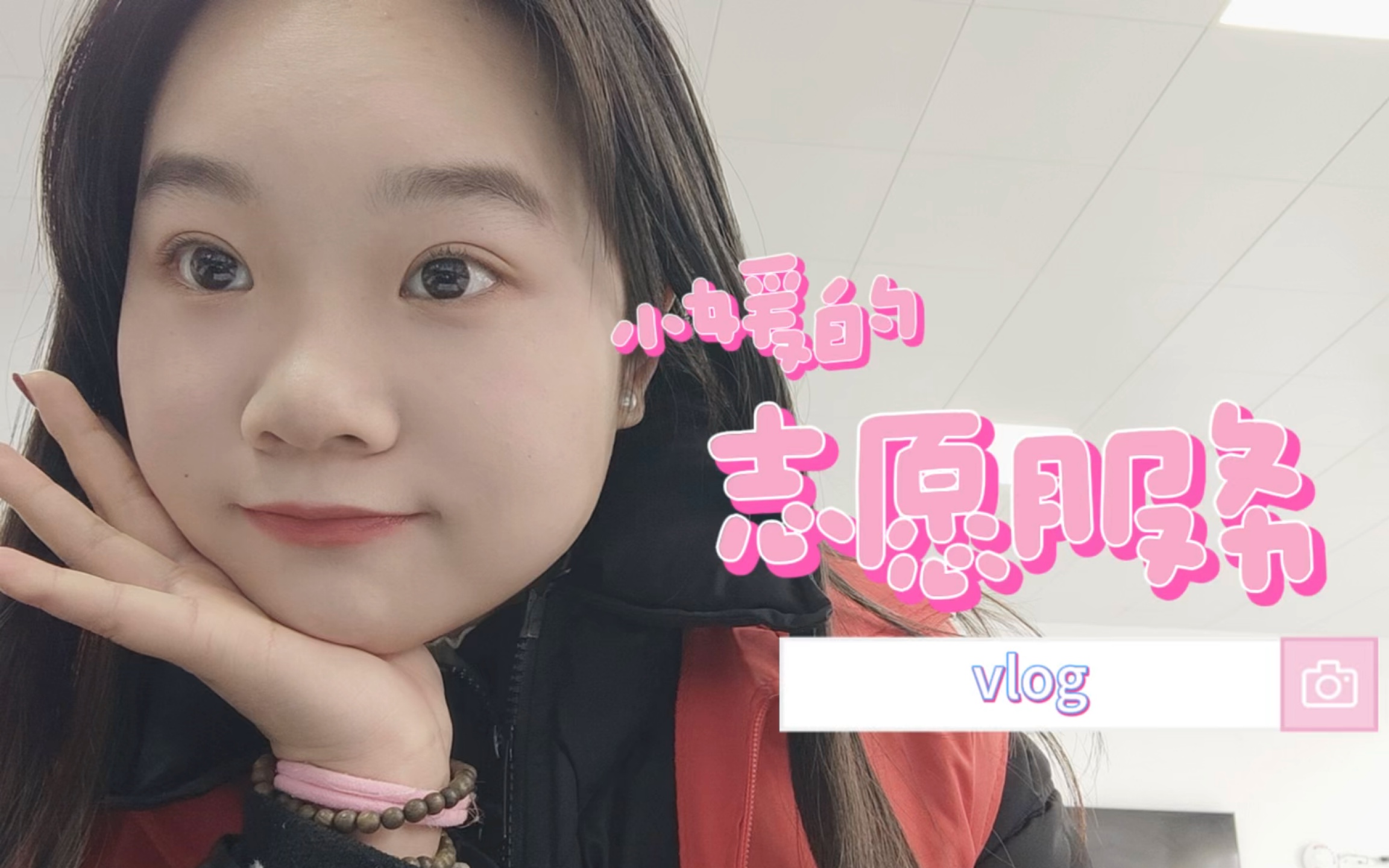 vlog|寒假在社区的志愿服务小记