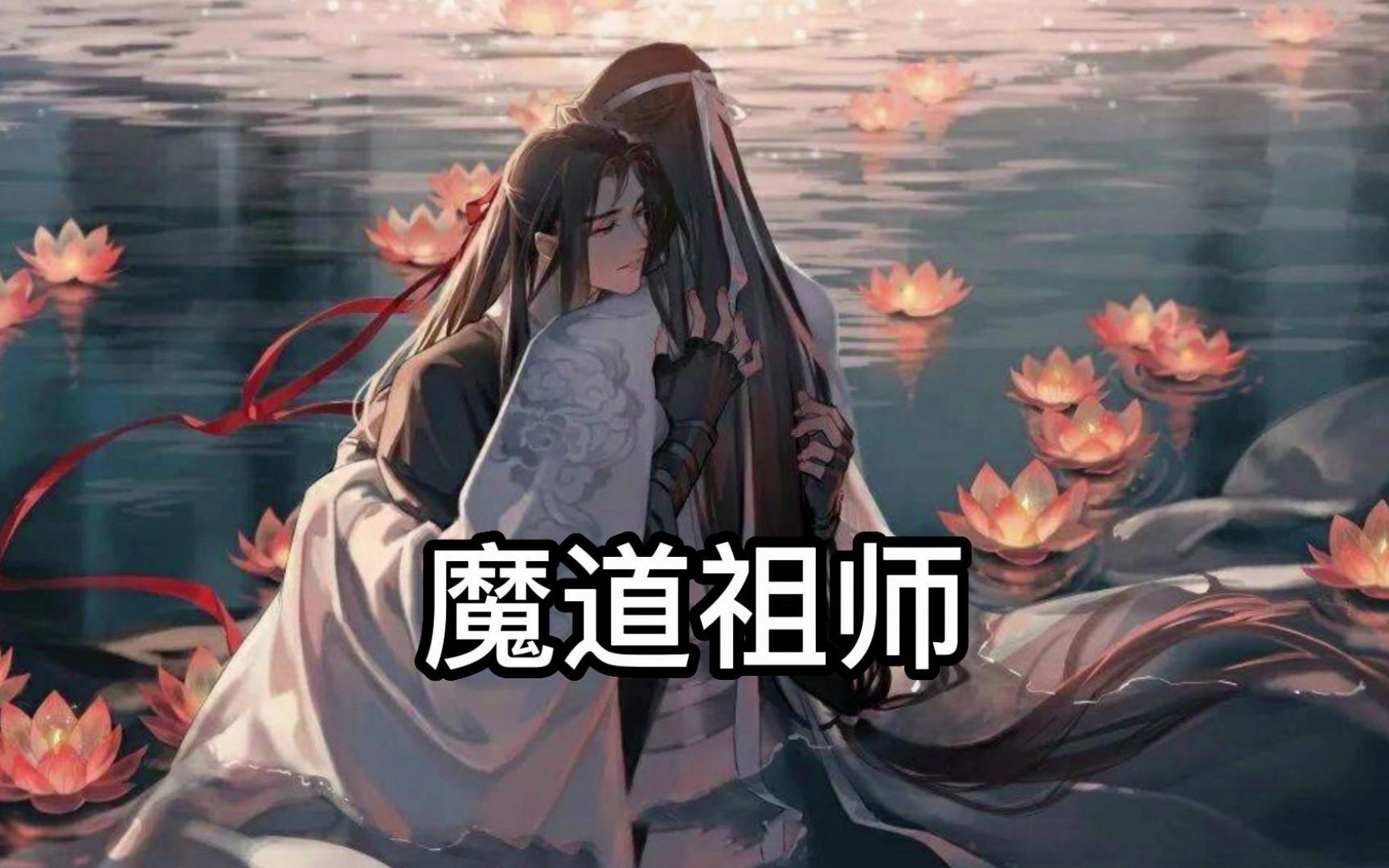 【魔道祖师】第11章 雅骚 1 静室哔哩哔哩bilibili