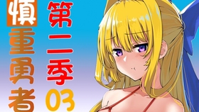 慎重勇者 第二季01 圣哉性格大变 神界出现敌人 勇者队出发ss级世界 哔哩哔哩 つロ干杯 Bilibili