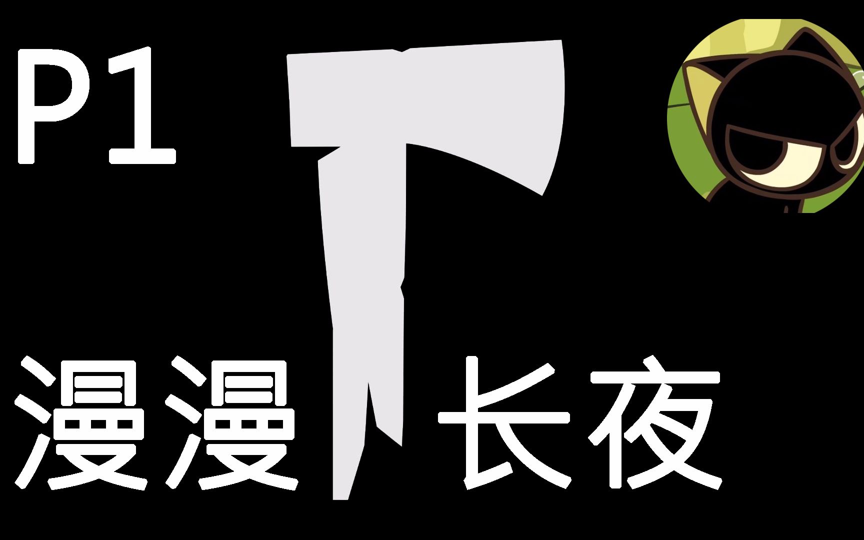 【雄猫解说】《漫漫长夜》剧情模式p1:适者生存_哔哩哔哩 (゜-゜)つロ