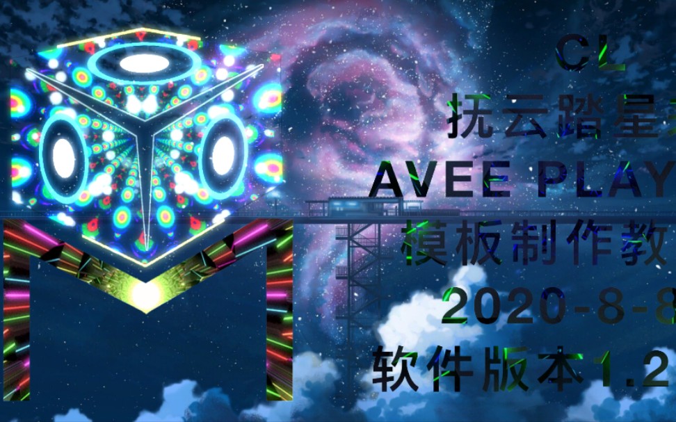 Avee Player 模板制作+显示多张背景图制作教程哔哩哔哩bilibili