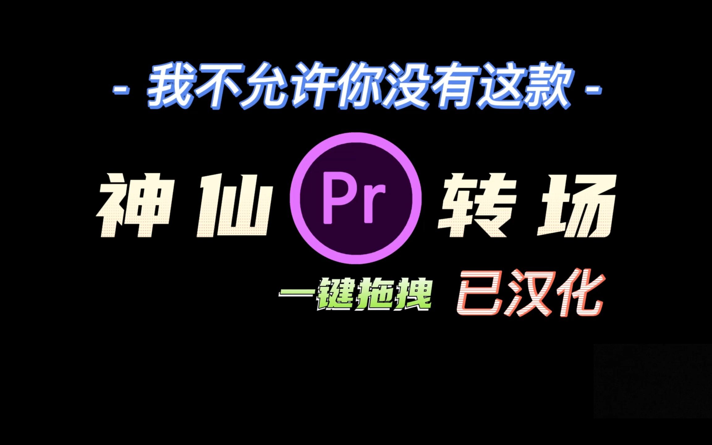 【PR转场插件】前方高能!全网最新顶级神仙PR转场预设!一键拖入、完美汉化、你可以不用,但不能没有的插件!哔哩哔哩bilibili