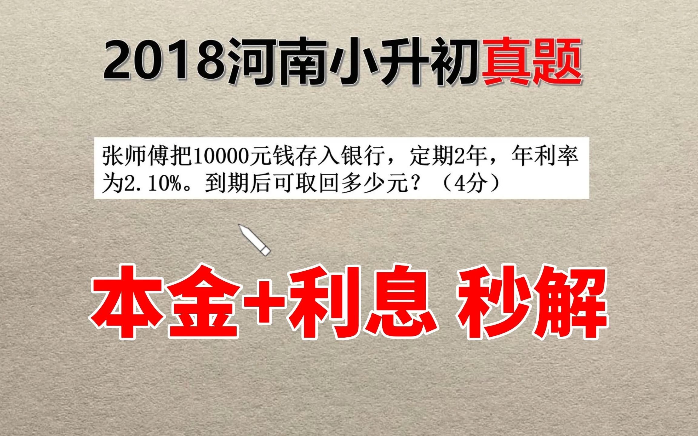 1万元存银行2年,年利率2.10%,到期可取回多少元?本金加利息秒解哔哩哔哩bilibili