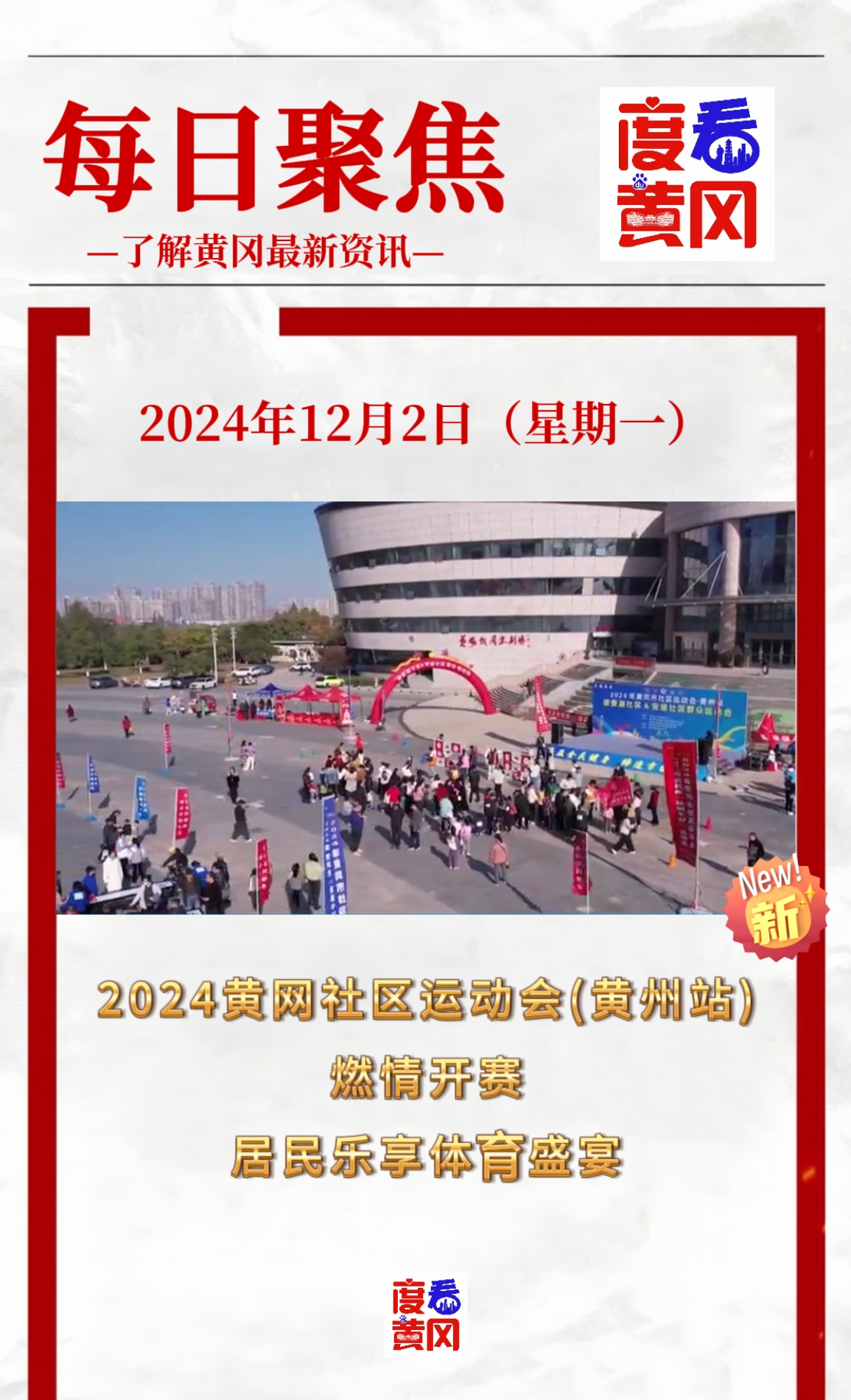 2024黄冈社区运动会(黄州站)燃情开赛 #社区运动会 #黄冈 #黄州 #黄冈新闻哔哩哔哩bilibili