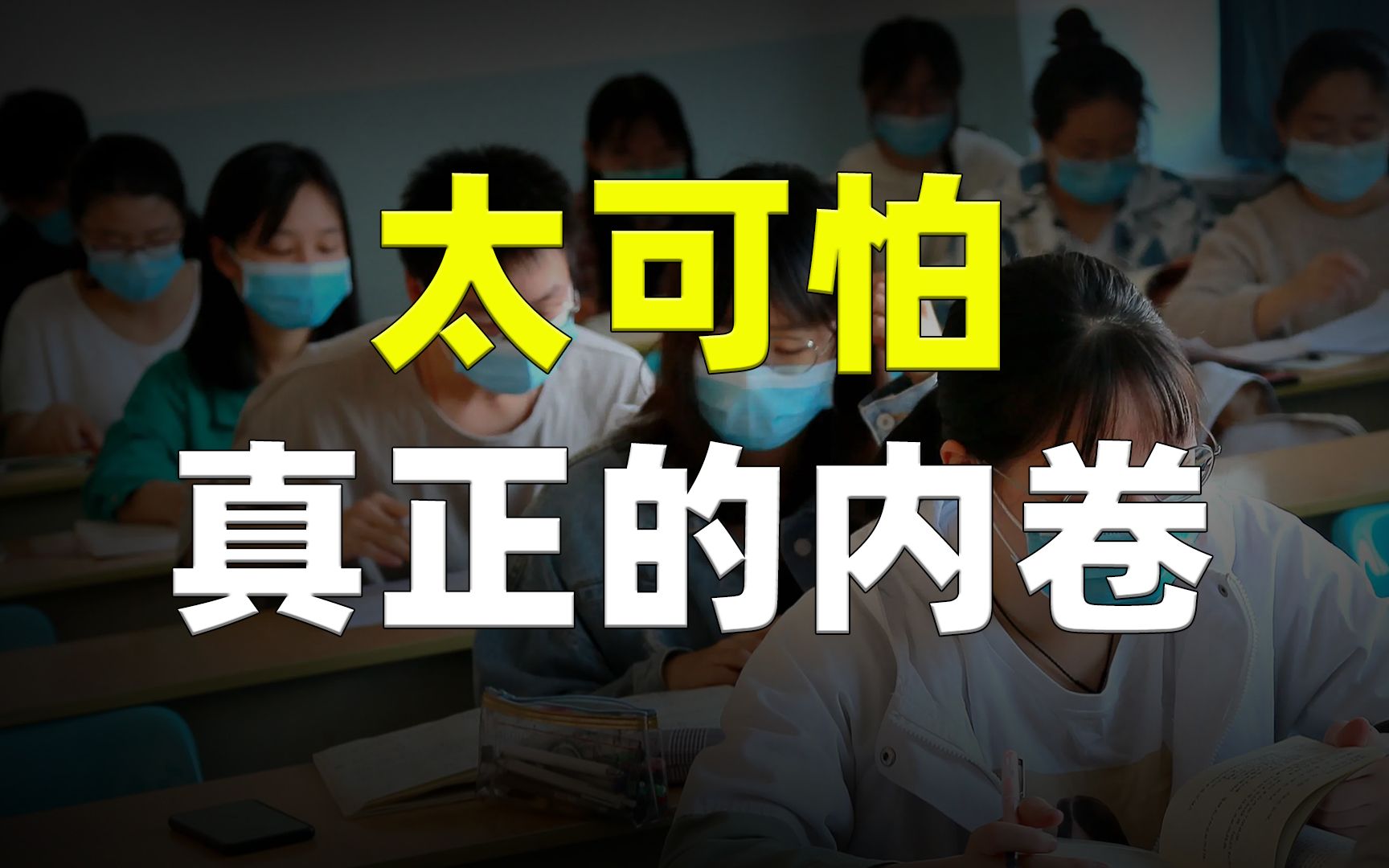 [图]这才是最可怕的内卷，全国有2.18亿大学生，是你该着急的时候了！