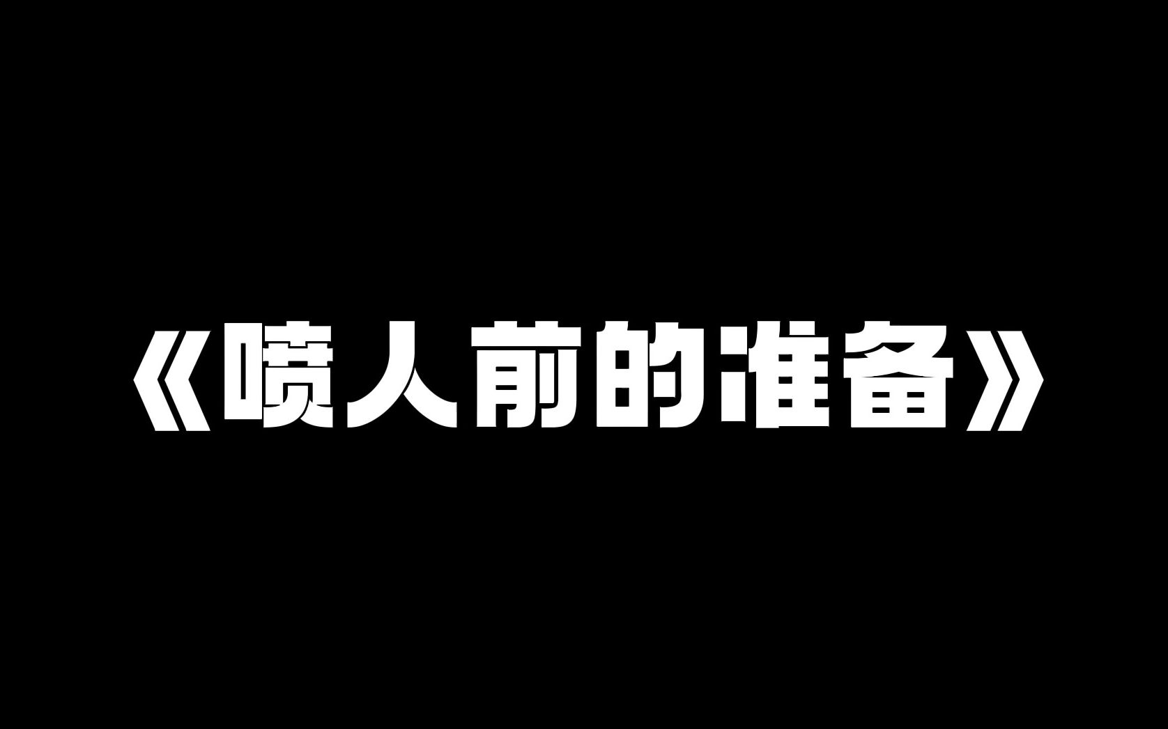 [图]分享一些当喷子的心得