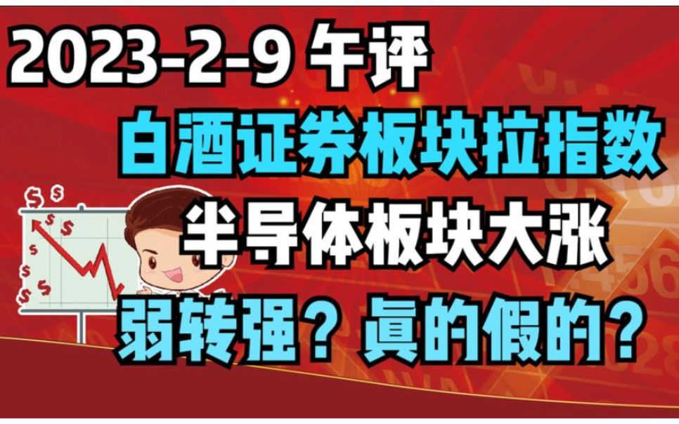 【202329午间点评 独家解读】证券白酒板块带领指数反弹,半导体板块大涨,弱转强?哔哩哔哩bilibili