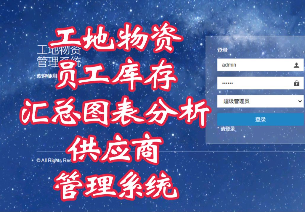 工地物资员工库存汇总图表分析供应商管理系统计算机毕业设计/springboot/javaWEB/J2EE/MYSQL数据库/vue前后分离小程序哔哩哔哩bilibili