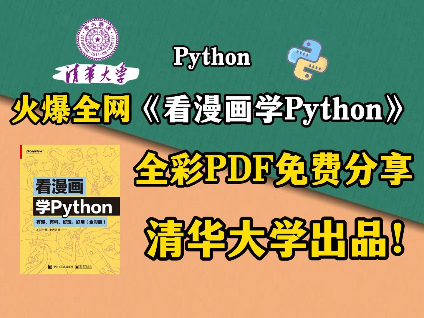 [图]火爆全网，495页《看漫画学Python》全彩PDF免费分享，入门编程培养兴趣首选