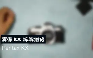 Download Video: 宾得 KX 拆解维修