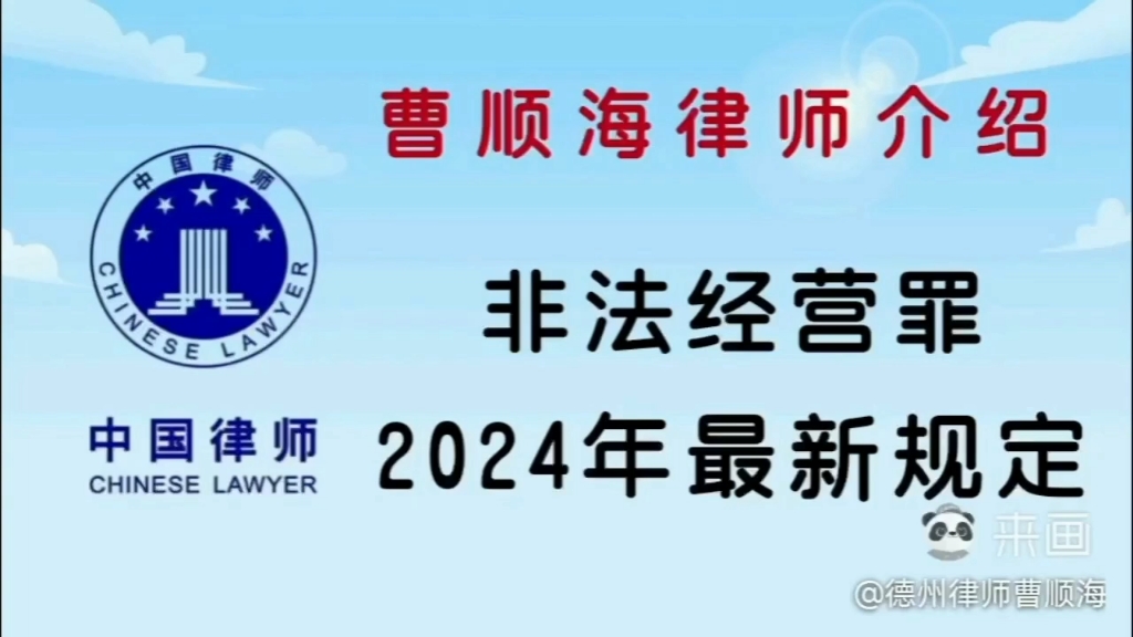 非法经营罪的最新法律规定 @德州律师曹顺海解答哔哩哔哩bilibili