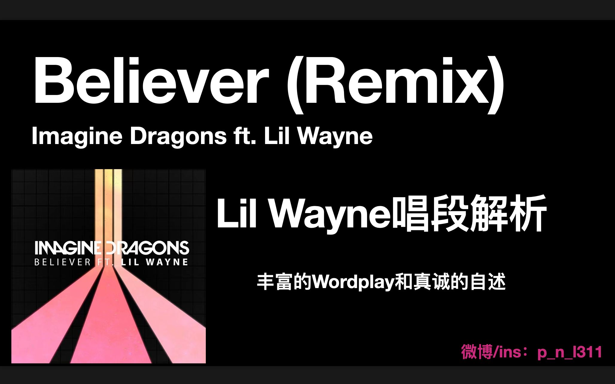 [图]丰富的wordplay和真诚的自述｜Believer(Remix)-Lil Wayne唱段解析