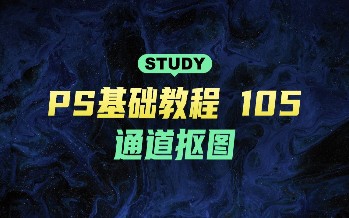 [图]PS基础教程-105通道抠图