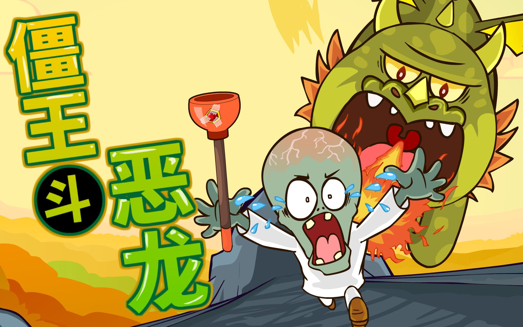 [图]【PVZ动画】屠 龙 勇 者