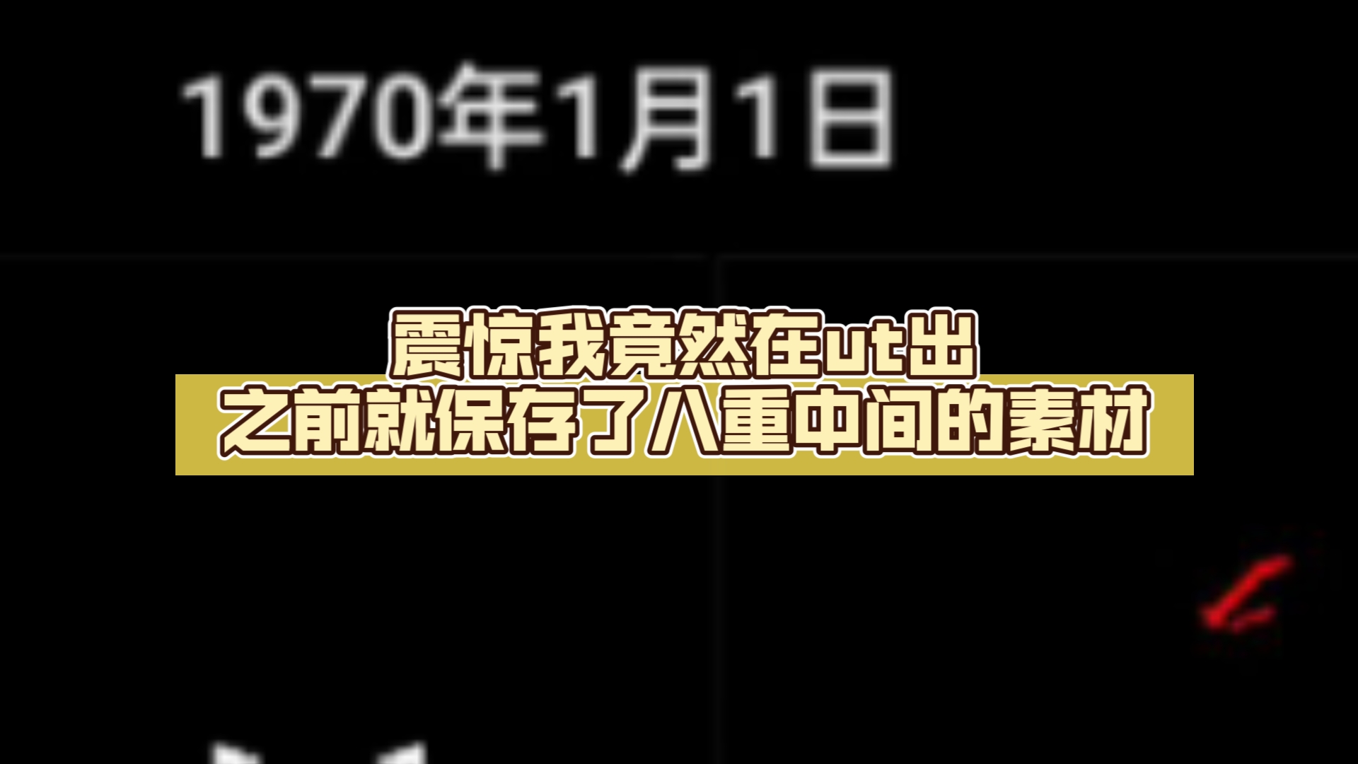 震惊我竟然在ut出之前就保存了八重中间的素材 还是1970年的 更可恶的是这素材还会繁殖网络游戏热门视频